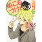 ぬこづけ!　2　柚木色/著