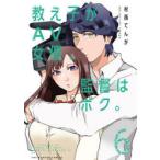 教え子がAV女優、監督はボク。　6　村西てんが/著