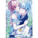 押して駄目だったので、引いてみること　2　むぎちゃ　ぽよこ琴子　原作