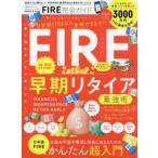FIRE完全ガイド　不労所得で経済的自立と自由を手に入れる