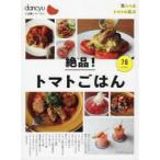 絶品!トマトごはん78レシピ
