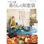 フランス流暮らしの知恵袋