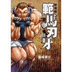 範馬刃牙　SON　OF　OGRE　vol．15　THE　BOY　FASCINATING　THE　FIGHTING　GOD　新装版　板垣恵介/著