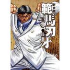 範馬刃牙　SON　OF　OGRE　vol．16　THE　BOY　FASCINATING　THE　FIGHTING　GOD　新装版　板垣恵介/著