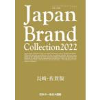 Japan　Brand　Collection　2022長崎・佐賀版