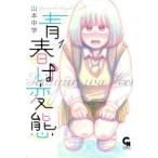 青春は変態　　　1　山本　中学　著