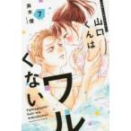 山口くんはワルくない　7　斉木優/著