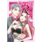 ウソ婚Rose　2　時名きうい/著