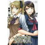 くろアゲハ　19　加瀬あつし/著