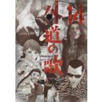 外道の歌　14　渡邊ダイスケ/著