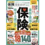 いちばん得する保険完全ガイド　2022年最新版