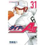 ダイヤのA　act　2　31　寺嶋裕二/著