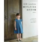 LaLa　Dress踊りだしたくなる女の子の服　90〜150cmサイズ実物大の型紙つき　鳥巣彩子/〔著〕