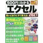500円でわかるエクセル2021　断トツにわかりやすい!