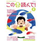 この本読んで!　第83号(2022夏)　キラキラ夏絵本＆平和を考える絵本/図鑑と科学絵本