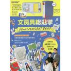 文房具総選挙10th　ANNIVERSARY　BOOK