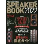 スピーカーブック　2022　本誌選定スピーカーアワード2020−2022