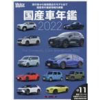 国産車年鑑　国産車の今と近い将来の情報がすべてわかる　2022