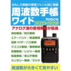周波数手帳ワイド　2022−2023　使用期限延長のアナログ波聞ける周波数データを増強　ラジオライフ/編