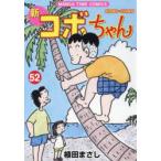 新コボちゃん　52　植田まさし/著