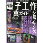 電子工作真ガイド　イタズラ工作を極める!　ラジオライフ編集部/編集