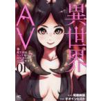 異世界AV〜魔王様はエッチなビデオに　1　オオイシ　ヒロト　画尾藤　麻論　著