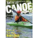 カヌーワールド　ビギナーからベテランまで、親愛なるすべてのパドラーに捧げる雑誌　VOL．24　カヌーとクルマの素敵な関係