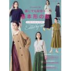 誰にでも似合う基本形の服　トップス・ワンピース・アウター　かたやまゆうこ/著