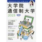 大学院・通信制大学　自分を広げる「学び」が見つかる!　2023