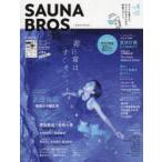 SAUNA　BROS．　vol．4(2022SPECIAL　ISSUE)　非日常は、すぐそこ。SAUNA　TRIP