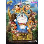 のび太と奇跡の島　アニマルアドベンチャー　藤子・F・不二雄/原作