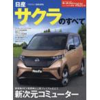 日産サクラのすべて