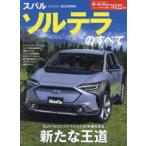スバルソルテラのすべて