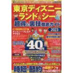  Tokyo Disney Land &si- супер выгода & обратная сторона . тщательный гид 2023