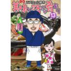 美味い話にゃ肴あり　13　ラズウェル細木