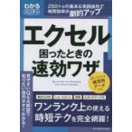 エクセル困ったときの速効ワザ　わかるハンディ