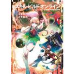 スキル・ビルド・オンライン　変態スナイパーによるMMORPG挑戦記　2　立華凪/原作　大寺義史/漫画