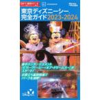 Tokyo Disney si- полное руководство 2023-2024.. фирма / сборник 