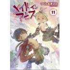 メイドインアビス 11 （BAMBOO COMICS） つくしあきひと