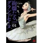 絢爛たるグランドセーヌ 01 （チャンピオンREDコミックス