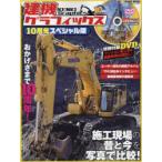建機グラフィックス10周年スペシャル版 ： 通販・価格比較 [最安値.com]