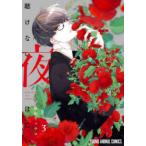 聴けない夜は亡い　3　福山リョウ�