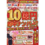 ロト・ナンバーズ・ビンゴ5　10億円的中ナンバー!2024年億万長者になる組み合わせ