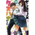 ヤンキーJKクズハナちゃん 20 宗我部としのり/著 ｜ イメキャラブック