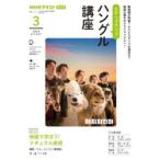 ステップアップハングル講座　NHKラジオ　2024−3　映画で学ぼう!ナチュラル表現　日本放送協会/編集　NHK出版/編集