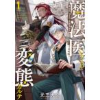 魔法医レクスの変態カルテ　1　元三大介