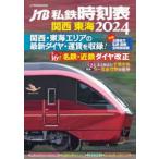JTB я металлический расписание Kansai Tokai 2024