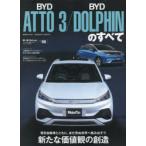 BYD ATTO3/BYD DOLPHIN. все 
