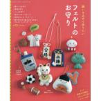願いを込めて作りたいフェルトのお守り がんばる人に贈りたい手作りの