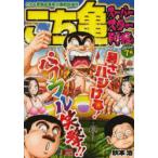 こち亀　スーパースター列伝!!　7月　秋本　治　著